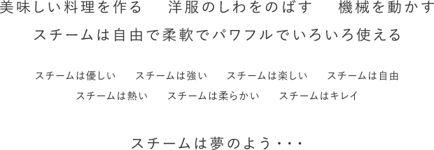 スチームは夢のよう