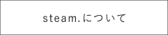 steam.について