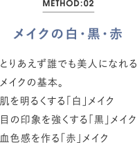 メイクの白・黒・赤