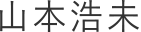 山本浩未