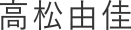 高松由佳