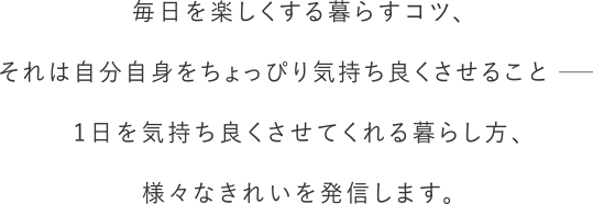 毎日を楽しくする暮らすコツ、それは自分自身をちょっぴり気持ちよくさせること