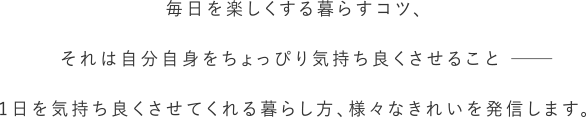 毎日を楽しくする暮らすコツ、それは自分自身をちょっぴり気持ちよくさせること